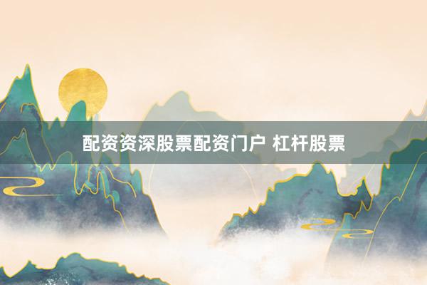 配资资深股票配资门户 杠杆股票
