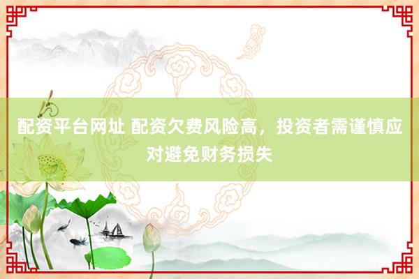 正规的炒股配资 阳江股票配资新策略：掌握投资诀窍，轻松实现财富增值！