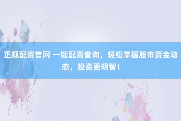 正规配资官网 一键配资查询，轻松掌握股市资金动态，投资更明智！