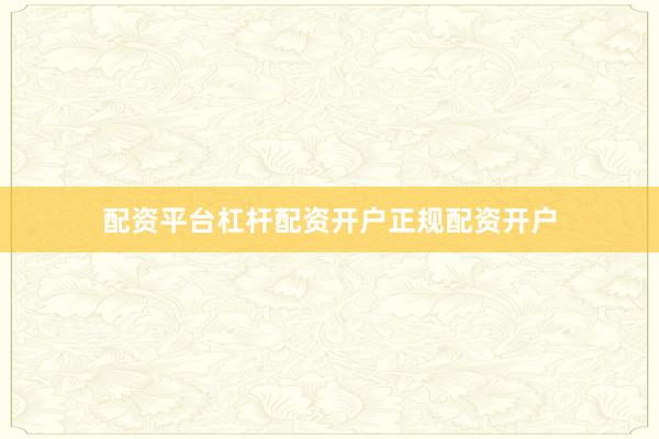 配资平台杠杆配资开户正规配资开户