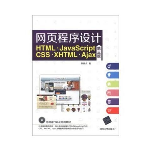 网页程序设计 html,javascript,css,xhtml,ajax(第三版)